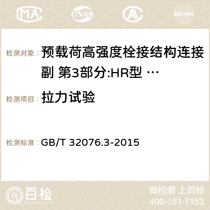 拉力试验 预载荷高强度栓接结构连接副 第3部分:HR型 大六角头螺栓和螺母连接副 GB/T 32076.3-2015 4.1