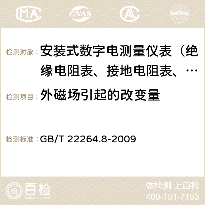 外磁场引起的改变量 GB/T 22264.8-2009 安装式数字显示电测量仪表 第8部分:推荐的试验方法