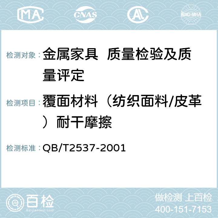 覆面材料（纺织面料/皮革）耐干摩擦 皮革 色牢度试验 往复式摩擦色牢度 QB/T2537-2001