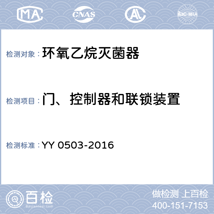 门、控制器和联锁装置 环氧乙烷灭菌器 YY 0503-2016 5.6