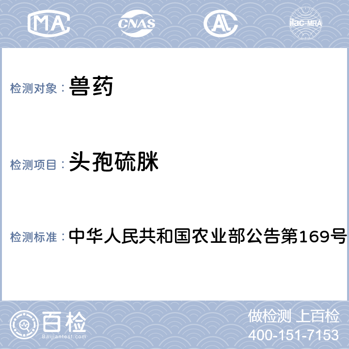 头孢硫脒 兽药中非法添加药物快速筛查法（液相色谱-二极管阵列法） 中华人民共和国农业部公告第169号