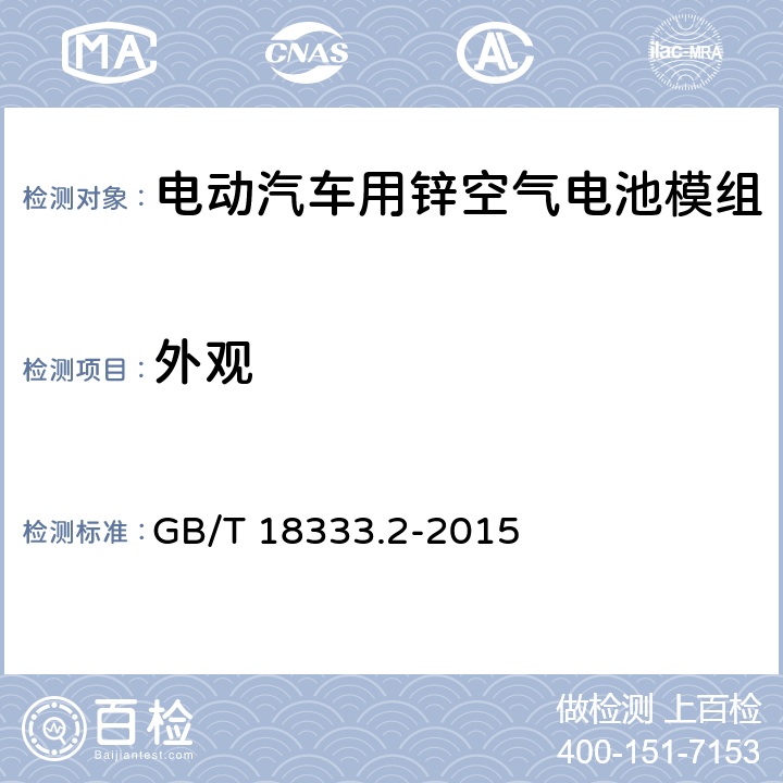 外观 电动汽车用锌空气电池 GB/T 18333.2-2015 6.3.1