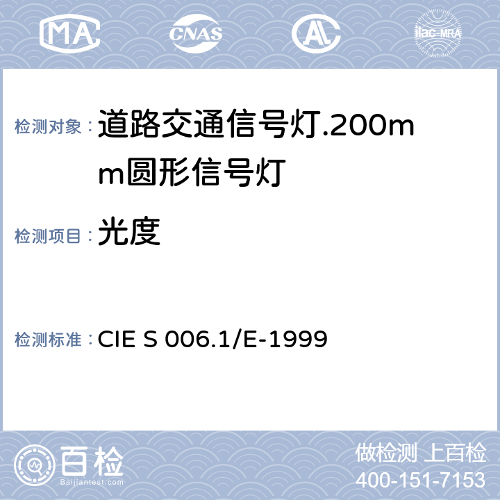 光度 CIE S 006.1/E-1999 道路车辆灯--200mm圆形信号灯的光度测量特性