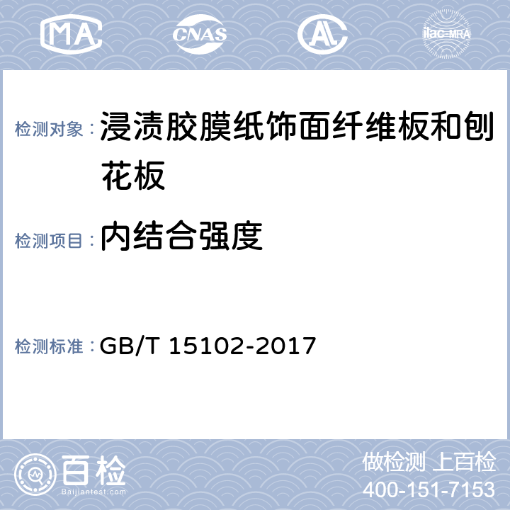 内结合强度 浸渍胶膜纸饰面纤维板和刨花板 GB/T 15102-2017