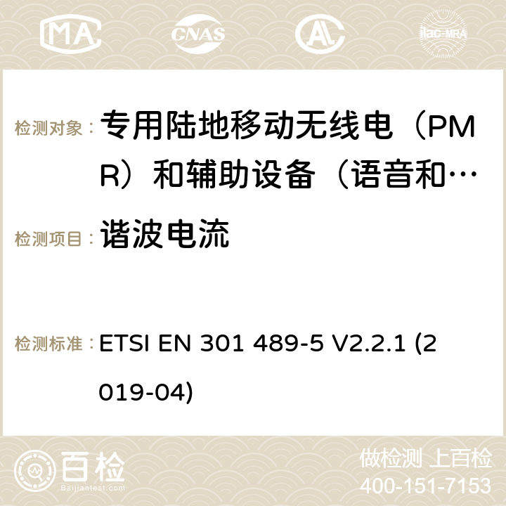 谐波电流 无线电设备和服务电磁兼容性（EMC）标准.第5部分：专用陆地移动无线电（PMR）和辅助设备（语音和非语音）和地面集群无线电（TETRA）的专用条件.涵盖指令2014/53/EU第3.1（b）条基本要求的协调标准 ETSI EN 301 489-5 V2.2.1 (2019-04) 8.5