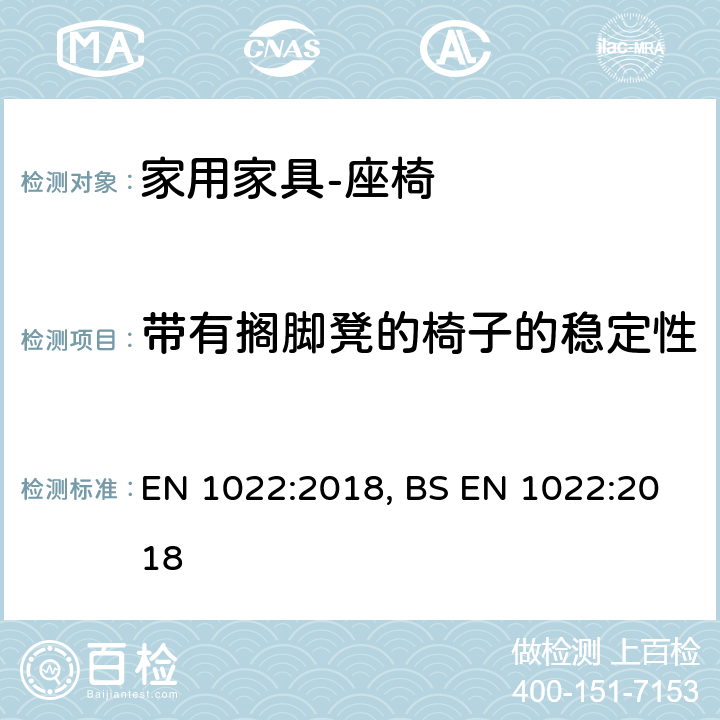 带有搁脚凳的椅子的稳定性 BS EN 1022:2018 家用家具-座椅-稳定性 EN 1022:2018,  7.3.2