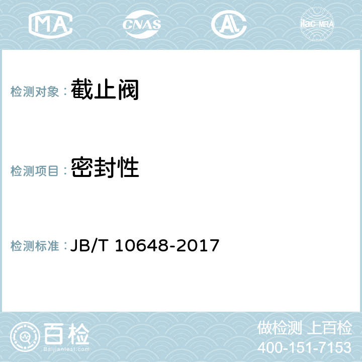 密封性 空调用铜制制冷剂截止阀 JB/T 10648-2017 6.5.1