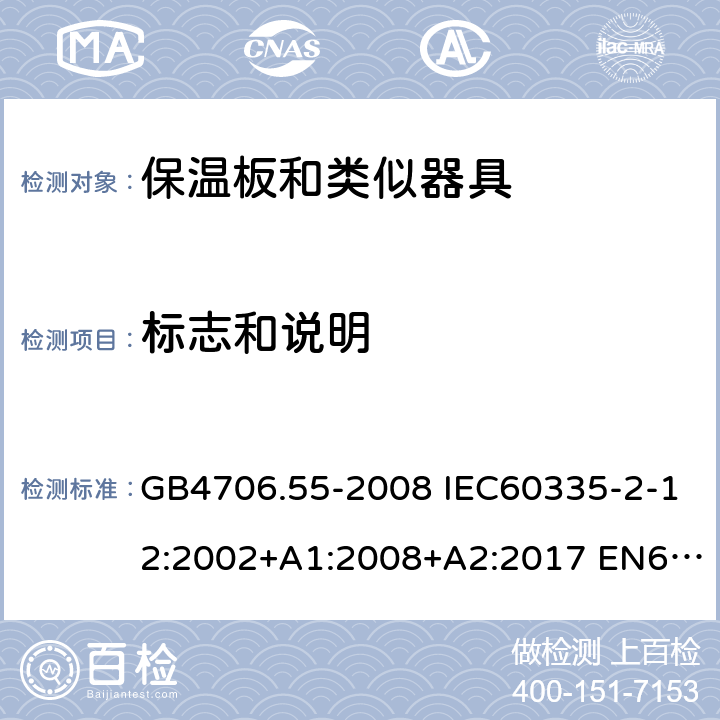标志和说明 家用和类似用途电器的安全 保温板和类似器具的特殊要求 GB4706.55-2008 IEC60335-2-12:2002+A1:2008+A2:2017 EN60335-2-12:2003+A1:2008 AS/NZS60335.2.12:2004(R2016)+A1:2009 7
