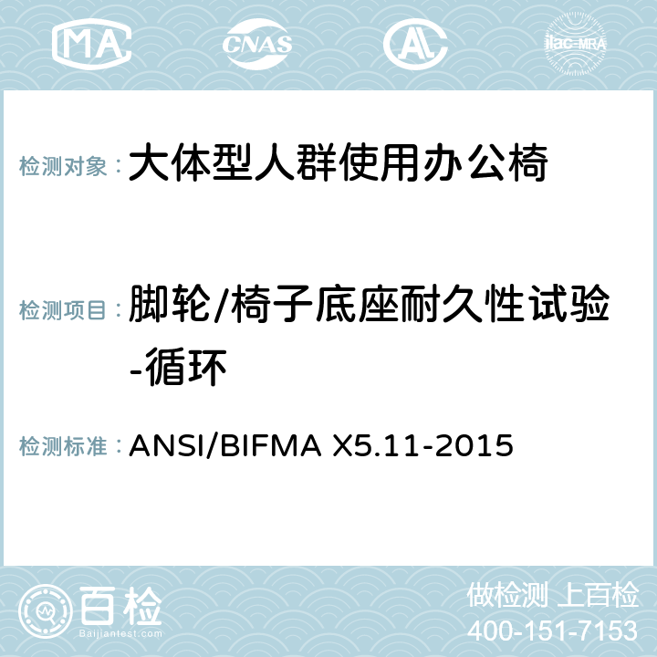 脚轮/椅子底座耐久性试验-循环 大体型人群使用办公椅 ANSI/BIFMA X5.11-2015 17