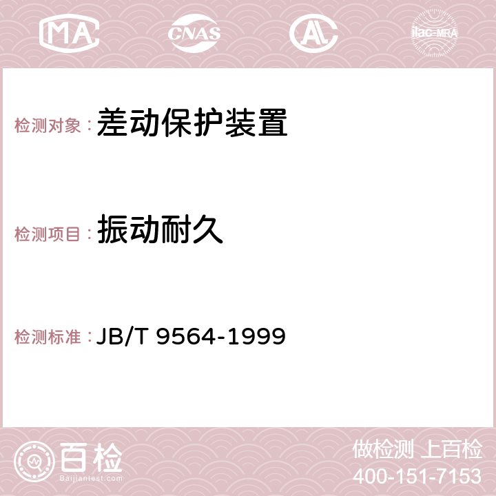 振动耐久 JB/T 9564-1999 差动保护装置