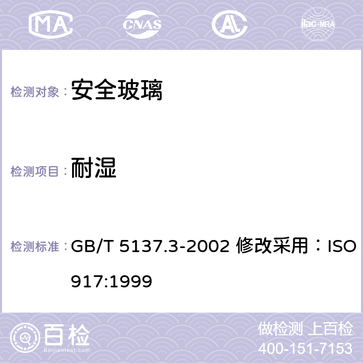 耐湿 汽车安全玻璃试验方法 第 3部分：耐辐照、高温、潮湿、燃烧和耐模拟气候试验 GB/T 5137.3-2002 修改采用：ISO 3917:1999