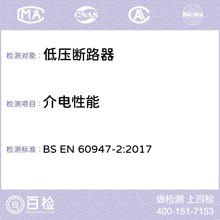 介电性能 低压开关设备和控制设备 第2部分：断路器 BS EN 60947-2:2017 8.3.3.3