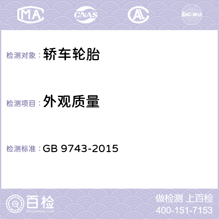 外观质量 《轿车轮胎》 GB 9743-2015 4.8、6