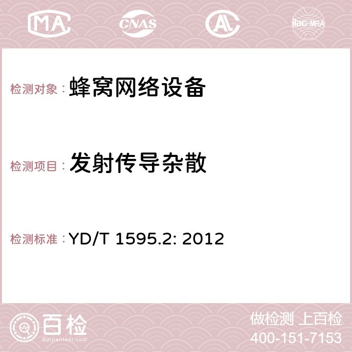 发射传导杂散 2GHz WCDMA：数字蜂窝移动通信系统电磁兼容性要求和测量方法 第2部分：基站及其辅助设备 YD/T 1595.2: 2012 章节8.1