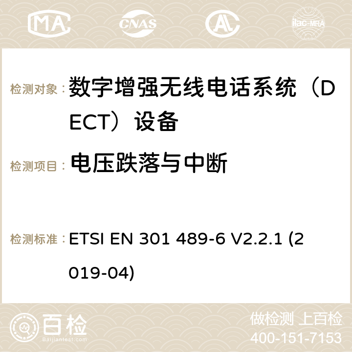 电压跌落与中断 电磁兼容性和射频频谱问题（ERM）; 射频设备和服务的电磁兼容性（EMC）标准;第6部分：数字增强无线电话系统（DECT）设备的特殊要求 ETSI EN 301 489-6 V2.2.1 (2019-04) 7.2