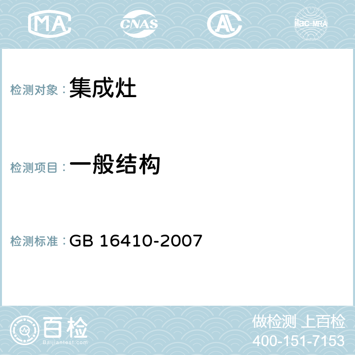 一般结构 家用燃气灶具 GB 16410-2007 5.3.1