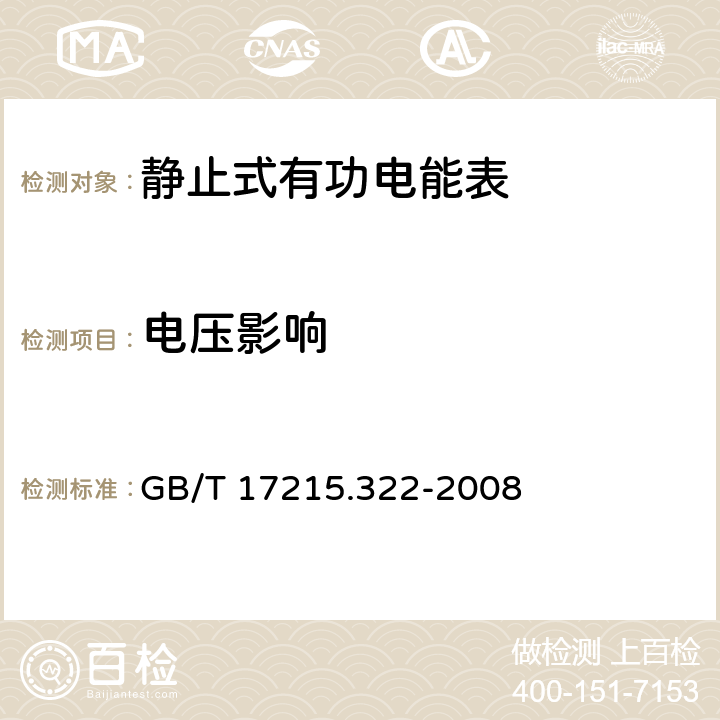 电压影响 交流电测量设备 特殊要求 第22部分：静止式有功电能表（0.2S级和0.5S级） GB/T 17215.322-2008 8.2