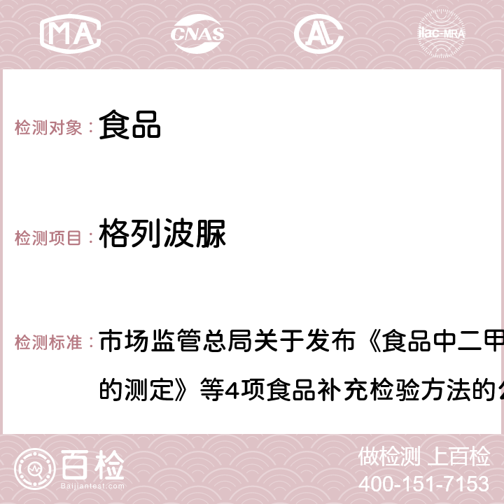 格列波脲 食品中二甲双胍等非食品用化学物质的测定 市场监管总局关于发布《食品中二甲双胍等非食品用化学物质的测定》等4项食品补充检验方法的公告〔2019年 第4号〕附件1 BJS201901