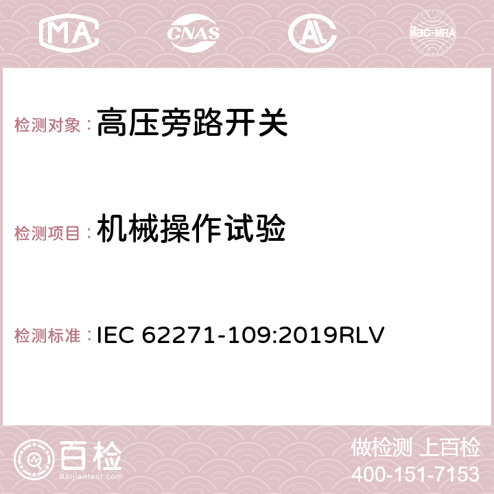 机械操作试验 高压开关设备和控制设备-第109部分：交流串联电容器用旁路开关 IEC 62271-109:2019RLV 8.101
