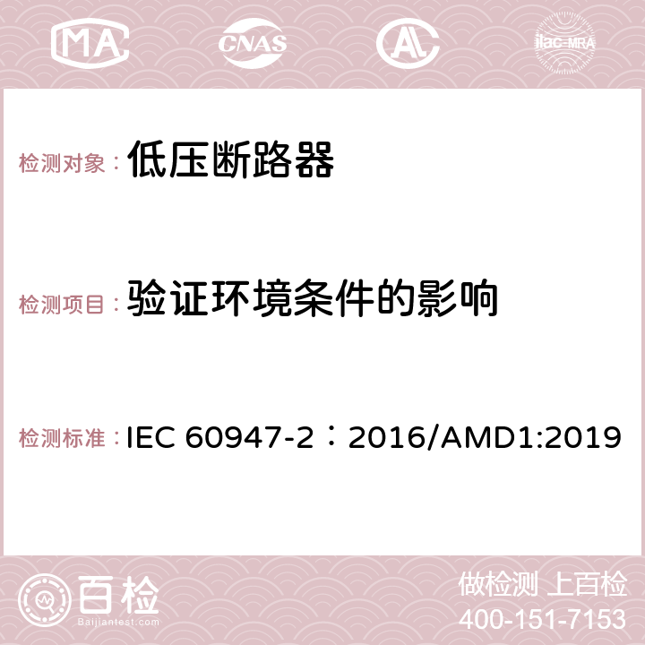 驗(yàn)證環(huán)境條件的影響 低壓開關(guān)設(shè)備和控制設(shè)備 第2部分：斷路器 IEC 60947-2：2016/AMD1:2019 附錄M.8.15
