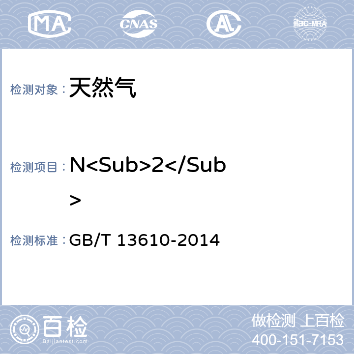 N<Sub>2</Sub> 天然气的组成分析 气相色谱法 GB/T 13610-2014