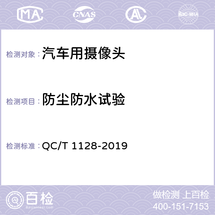 防尘防水试验 汽车用摄像头 QC/T 1128-2019 5.4,6.5