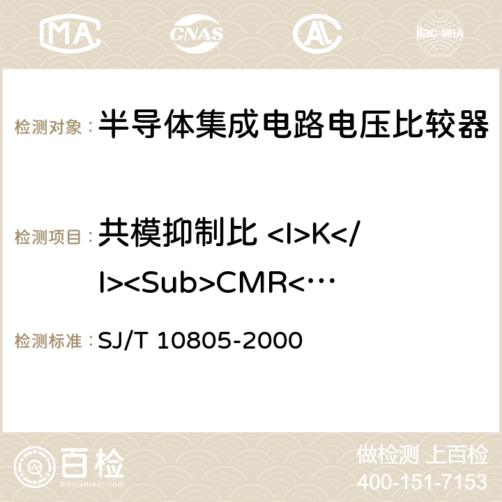 共模抑制比 <I>K</I><Sub>CMR</Sub> 半导体集成电路电压比较器测试方法的基本原理 SJ/T 10805-2000 5.9