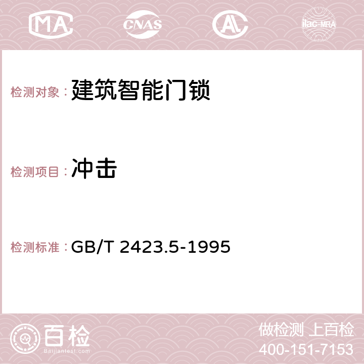 冲击 电工电子产品环境试验 第2部分;试验方法 试验Ea和导则;冲击 GB/T 2423.5-1995