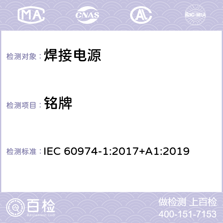 铭牌 弧焊设备 第1部分：焊接电源 IEC 60974-1:2017+A1:2019 15