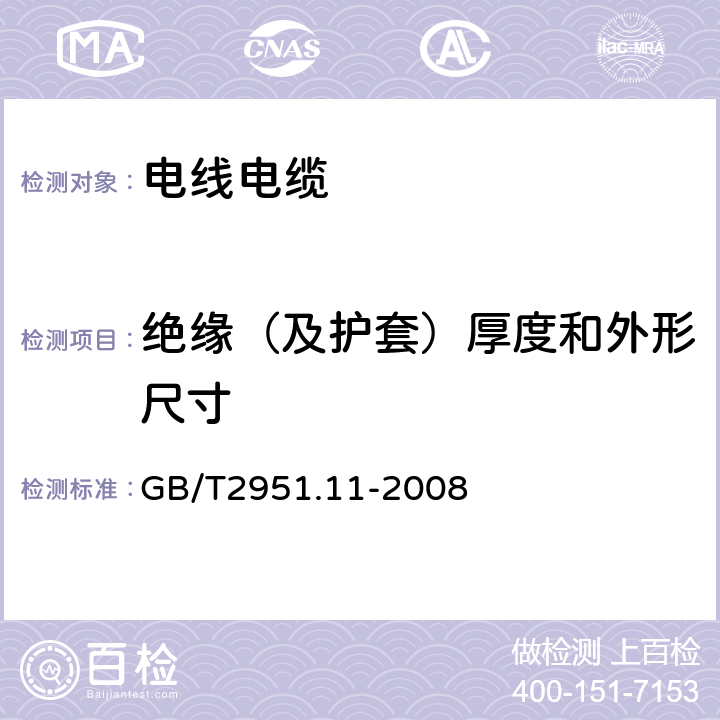 絕緣（及護套）厚度和外形尺寸 電纜和光纜絕緣和護套材料通用試驗方法 第11部分：通用試驗方法 --厚度和外形尺寸測量—機械性能試驗 GB/T2951.11-2008 8.1,8.2,8.3