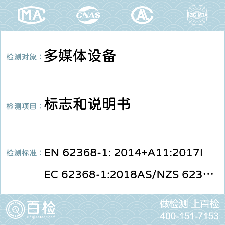 标志和说明书 音频/视频、信息和通信技术设备第1部分:安全要求 EN 62368-1: 2014+A11:2017
IEC 62368-1:2018
AS/NZS 62368.1:2018 4.1.15