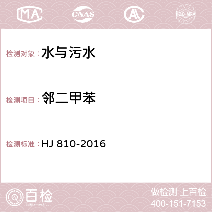 鄰二甲苯 水質 揮發性有機物的測定 HJ 810-2016