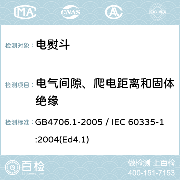 电气间隙、爬电距离和固体绝缘 家用和类似用途电器的安全 第一部分：通用要求 GB4706.1-2005 / IEC 60335-1:2004(Ed4.1) 29