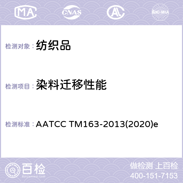 染料迁移性能 色牢度：储存中染料转移 织物到织物 AATCC TM163-2013(2020)e