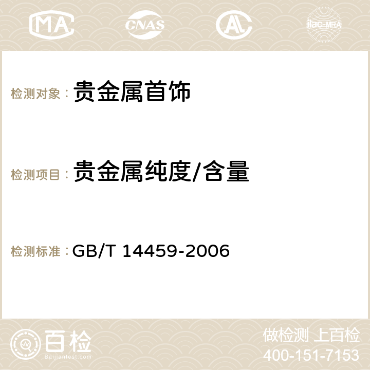 贵金属纯度/含量 贵金属饰品计数抽样检验规则 GB/T 14459-2006