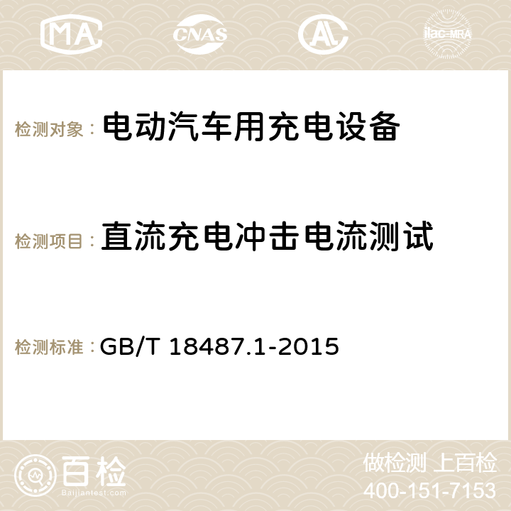 直流充电冲击电流测试 电动汽车传导充电系统第1部分：通用要求 GB/T 18487.1-2015 9.7