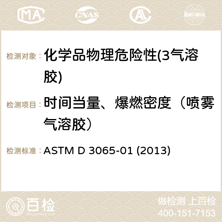 时间当量、爆燃密度（喷雾气溶胶） 气溶胶制品可燃性的标准试验方法 ASTM D 3065-01 (2013)
