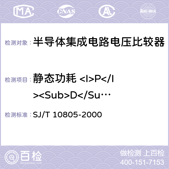 静态功耗 <I>P</I><Sub>D</Sub> 半导体集成电路电压比较器测试方法的基本原理 SJ/T 10805-2000 5.7