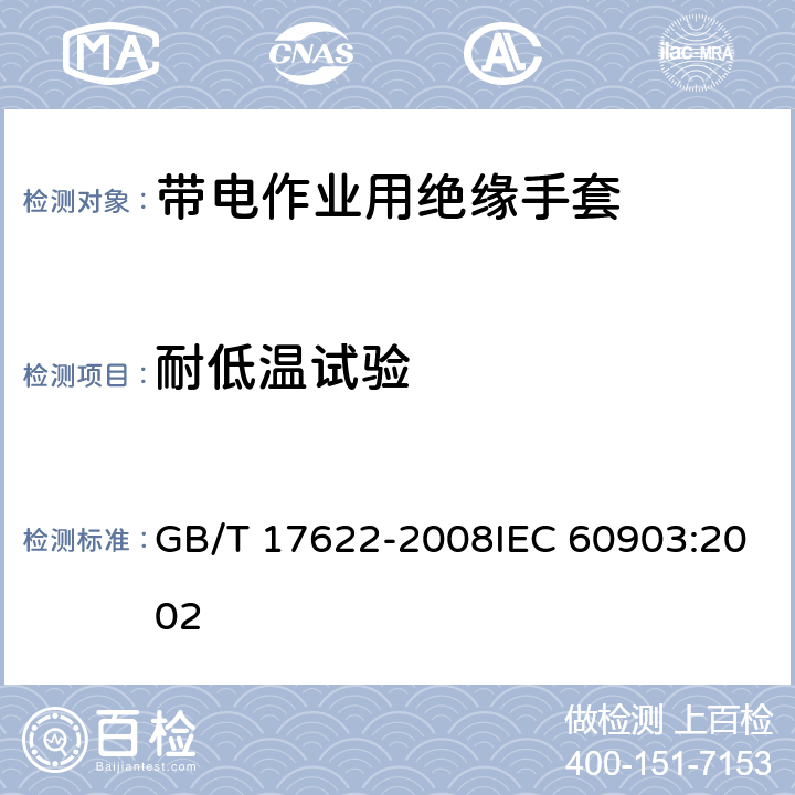 耐低温试验 带电作业用绝缘手套 GB/T 17622-2008IEC 60903:2002 6.6.2