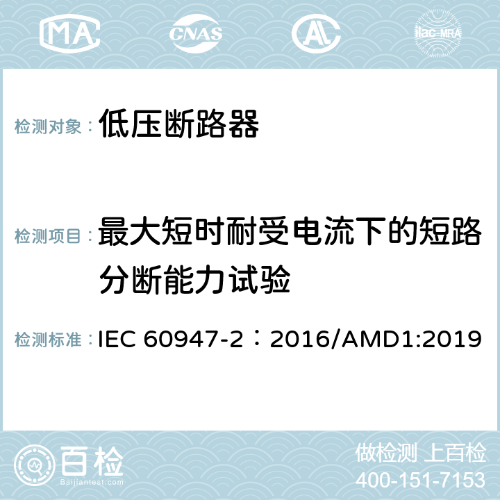 最大短时耐受电流下的短路分断能力试验 低压开关设备和控制设备 第2部分：断路器 IEC 60947-2：2016/AMD1:2019 8.3.6.5