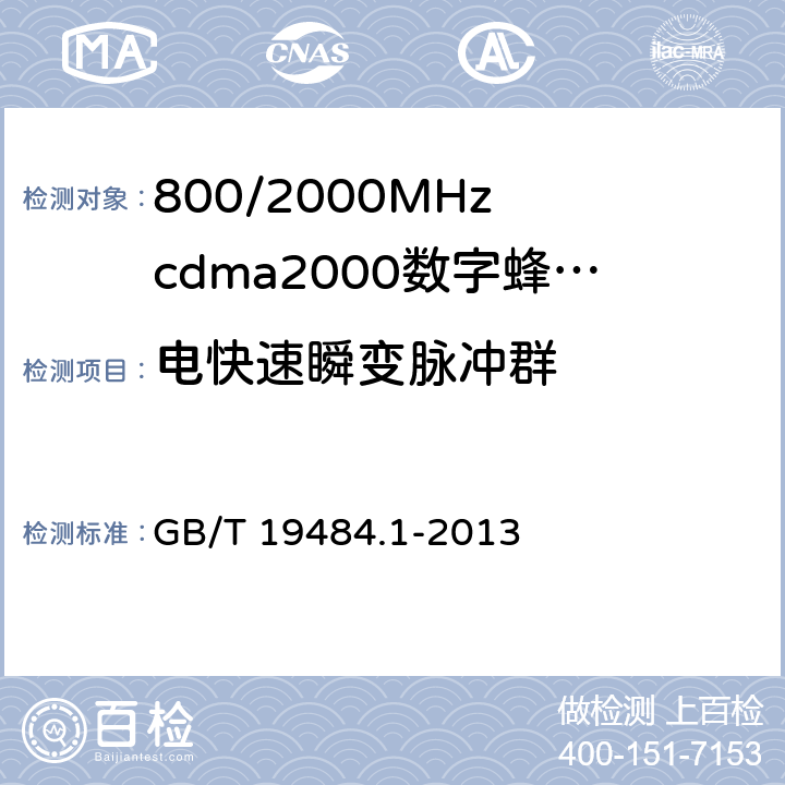 电快速瞬变脉冲群 800MHz/2GHz cdma2000数字蜂窝移动通信系统的电磁兼容性要求和测量方法 第1部分:用户设备及其辅助设备 GB/T 19484.1-2013 9.3