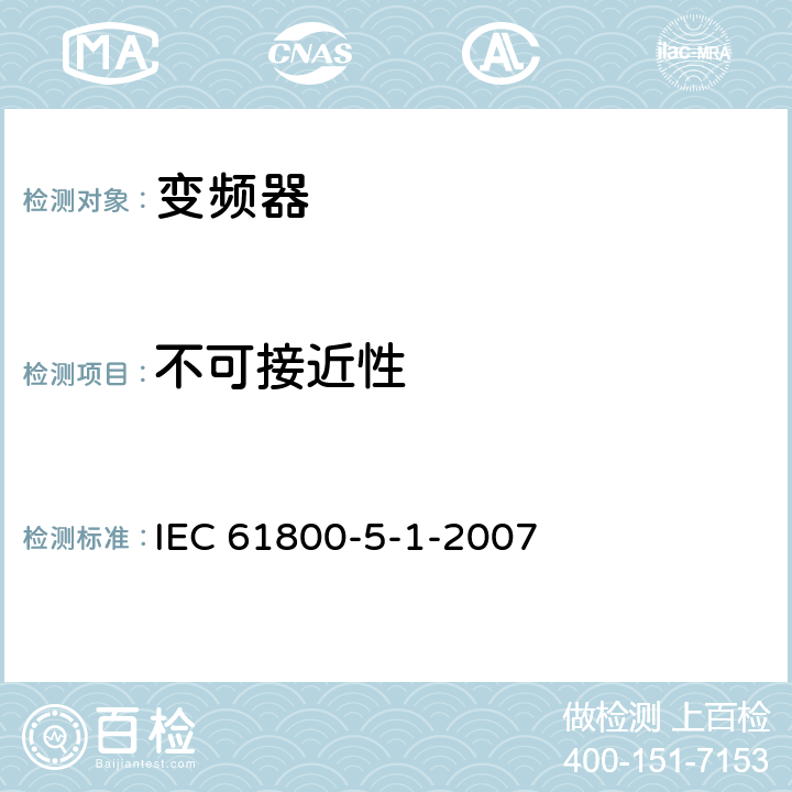 不可接近性 《调速电气传动系统—第5-1部分：安全要求—电气、热和能量》 IEC 61800-5-1-2007 5.2.5.4