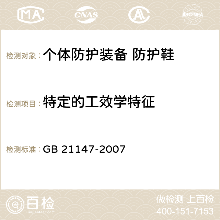 特定的工效学特征 个体防护装备 防护鞋 GB 21147-2007 5.3.4