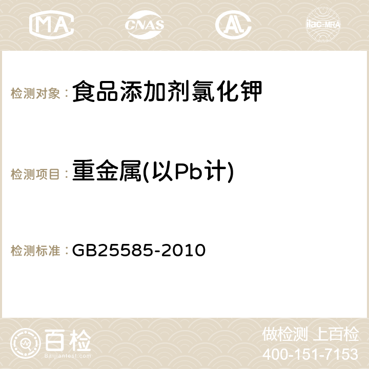 重金属(以Pb计) 食品安全国家标准食品添加剂氯化钾 GB25585-2010 附录A.9