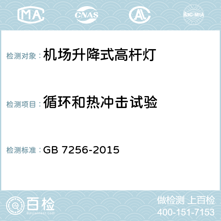 循环和热冲击试验 民用机场灯具一般要求 GB 7256-2015