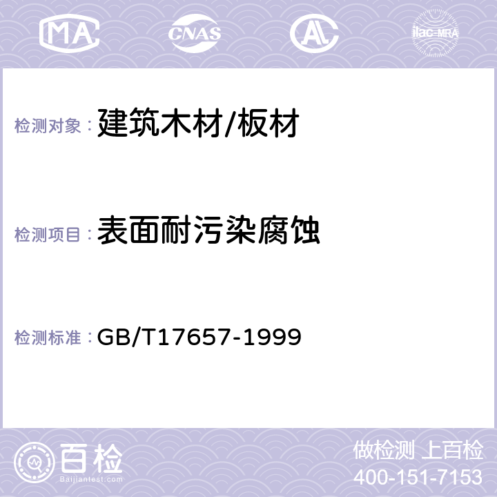 表面耐污染腐蚀 人造板及饰面人造板理化性能试验方法 GB/T17657-1999 4.37