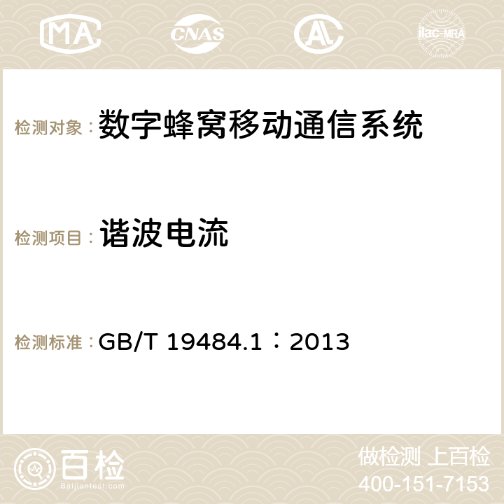 谐波电流 800MHz/2GHz CDMA2000数字蜂窝移动通信系统的电磁兼容性要求和测量方法 第一部分：移动台及其辅助设备 GB/T 19484.1：2013 章节8.7