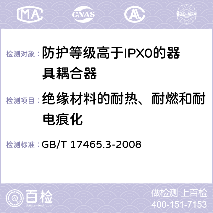 绝缘材料的耐热、耐燃和耐电痕化 家用和类似用途器具耦合器 第2部分：防护等级高于IPX0的器具耦合器 GB/T 17465.3-2008 27