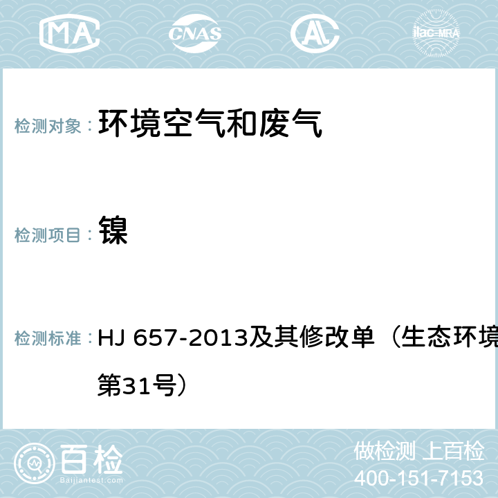 镍 空气和废气 颗粒物中铅等金属元素的测定 电感耦合等离子体质谱法 HJ 657-2013及其修改单（生态环境部2018年第31号）