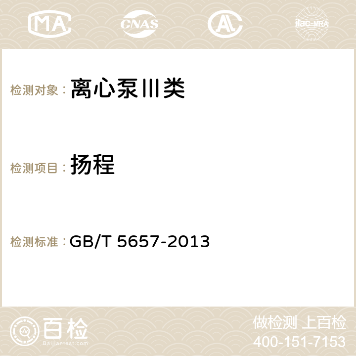 扬程 离心泵技术条件(Ⅲ类) GB/T 5657-2013 6